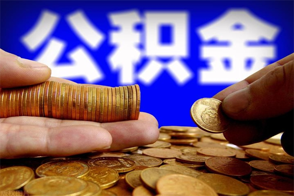 桂平封存公积金取出地址（公积金封存地点在哪里怎么查）