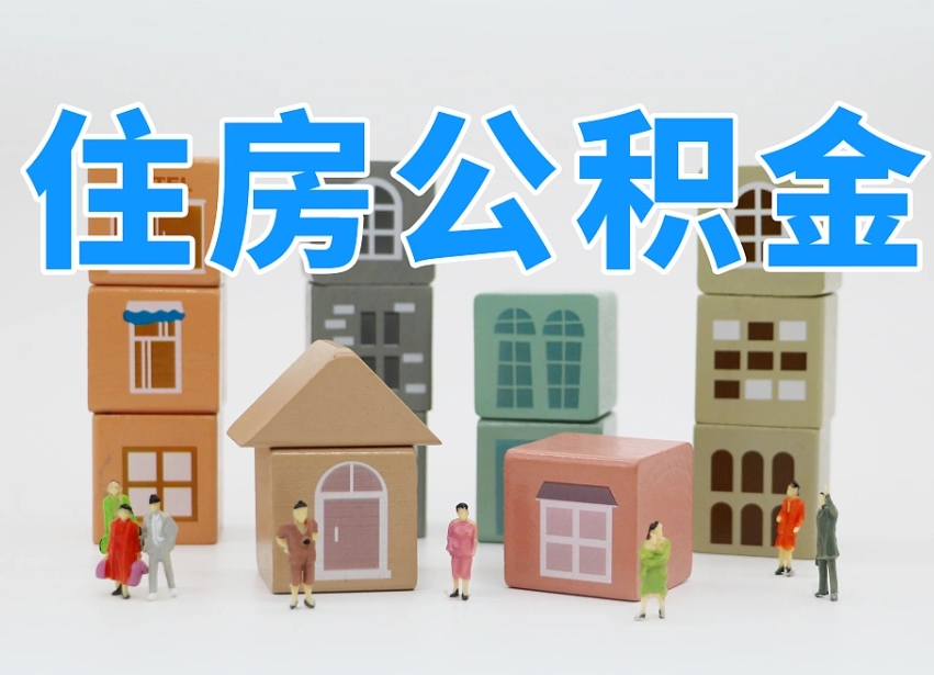 桂平怎么提封存的公积金（提取封存公积金流程）