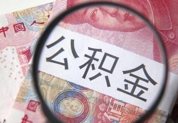 桂平公积金本地人可以取出来吗（本地人住房公积金能取出来吗）