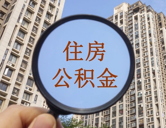 桂平个人办理公积金提出（2020个人公积金提取流程）